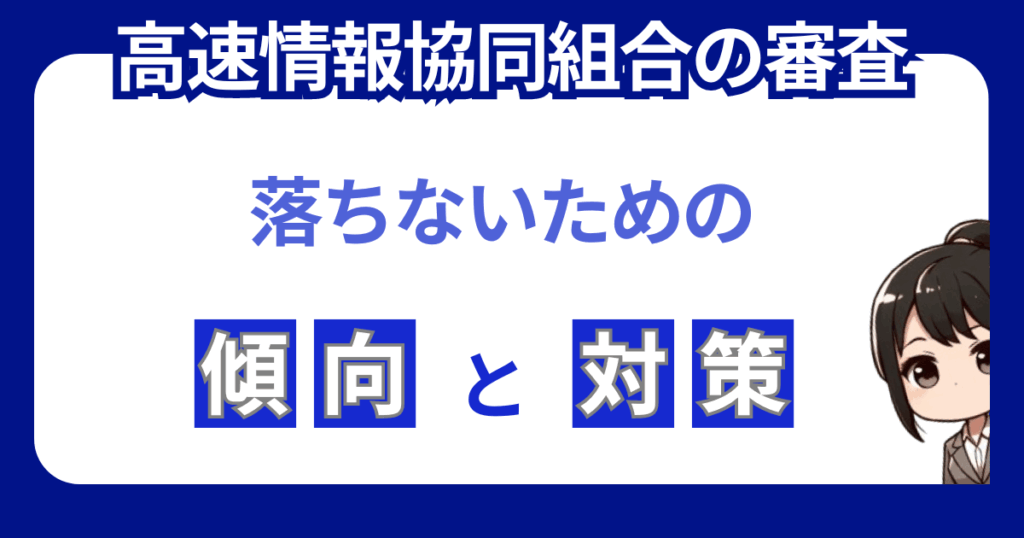 高速情報協同組合の審査に落ちないためにやるべきこと