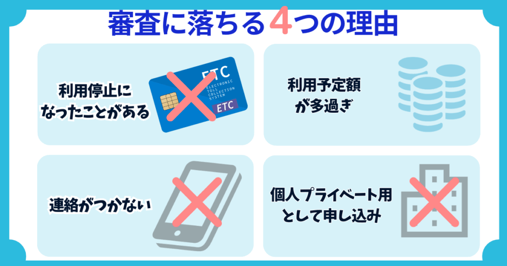 高速情報協同組合審査落ちた_4つの原因
過去に利用停止になったことがある
毎月の利用予定が高額過ぎる
記載した住所に連絡がつかない
個人プライベート用として申し込んでいる