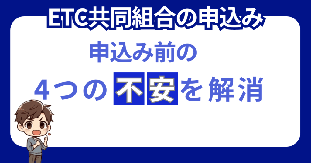 ETC協同組合に申し込む前に知って欲しい！審査に落ちないか不安を解消