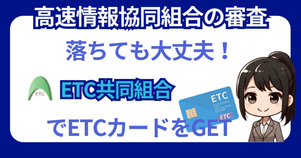 ETC共同組合なら審査も優しく発行しやすい！