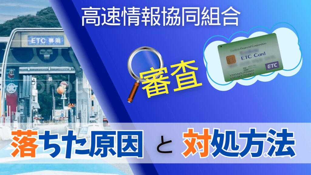 高速情報協同組合の審査に落ちた原因とは？どうしても法人ETCカードが欲しい人の対処法！